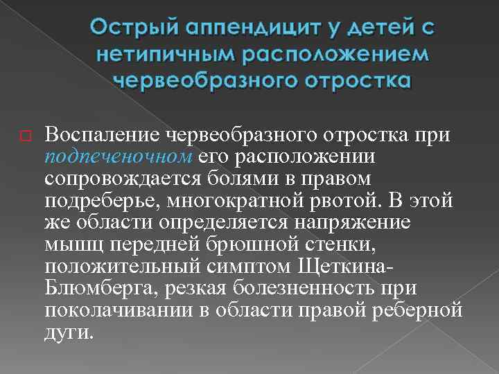 Острый аппендицит у детей с нетипичным расположением червеобразного отростка o Воспаление червеобразного отростка при