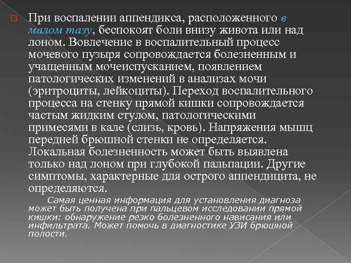 o При воспалении аппендикса, расположенного в малом тазу, беспокоят боли внизу живота или над