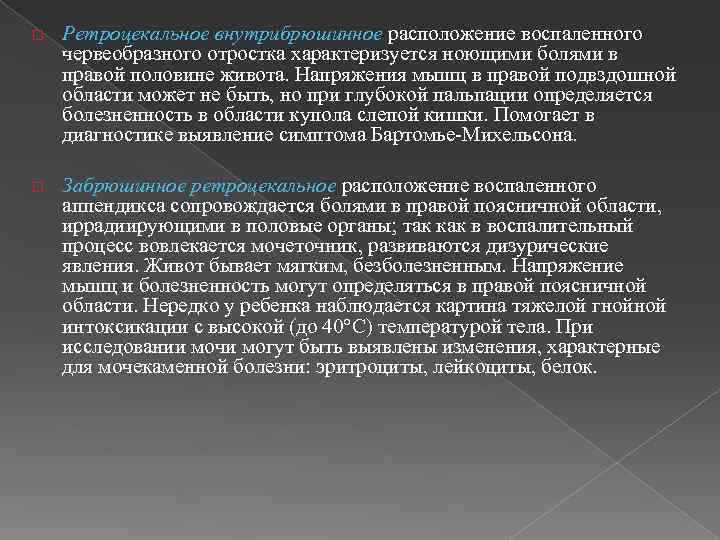 o Ретроцекальное внутрибрюшинное расположение воспаленного червеобразного отростка характеризуется ноющими болями в правой половине живота.