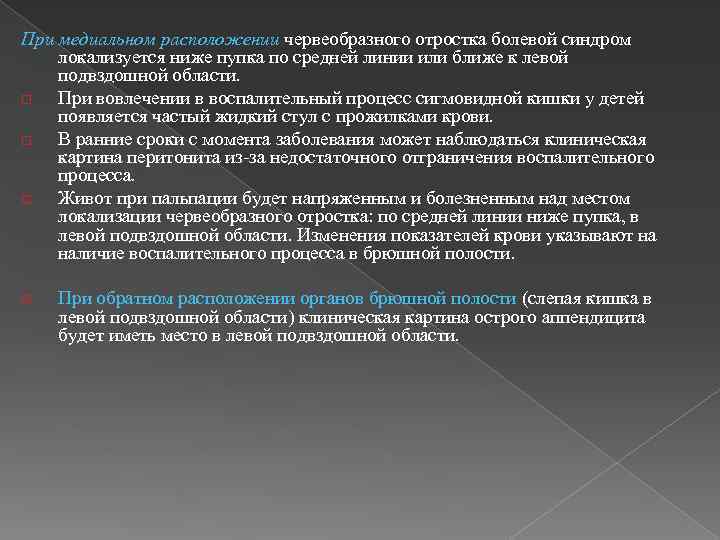 При медиальном расположении червеобразного отростка болевой синдром локализуется ниже пупка по средней линии или