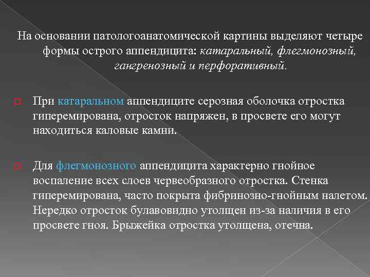 На основании патологоанатомической картины выделяют четыре формы острого аппендицита: катаральный, флегмонозный, гангренозный и перфоративный.