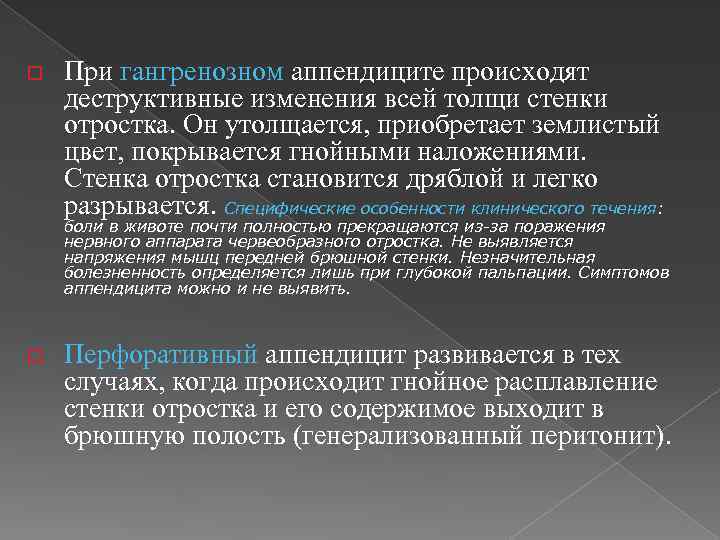 o При гангренозном аппендиците происходят деструктивные изменения всей толщи стенки отростка. Он утолщается, приобретает