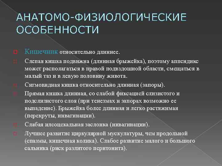 АНАТОМО-ФИЗИОЛОГИЧЕСКИЕ ОСОБЕННОСТИ o o o Кишечник относительно длиннее. Слепая кишка подвижна (длинная брыжейка), поэтому