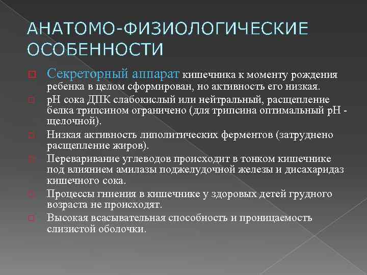 АНАТОМО-ФИЗИОЛОГИЧЕСКИЕ ОСОБЕННОСТИ o o o Секреторный аппарат кишечника к моменту рождения ребенка в целом