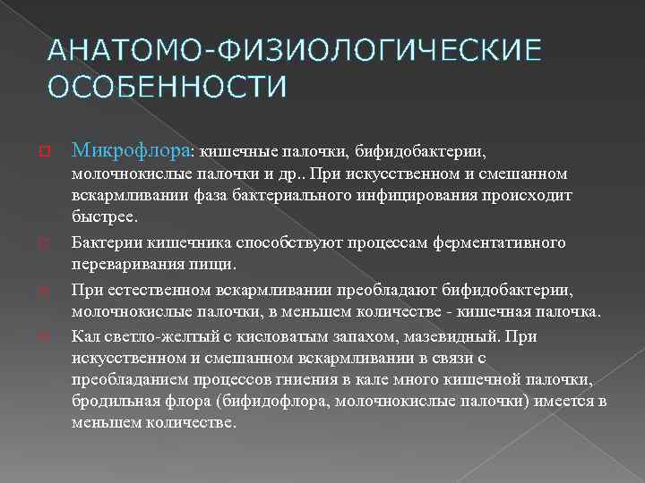 АНАТОМО-ФИЗИОЛОГИЧЕСКИЕ ОСОБЕННОСТИ o o Микрофлора: кишечные палочки, бифидобактерии, молочнокислые палочки и др. . При