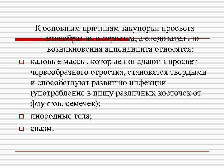 o o o К основным причинам закупорки просвета червеобразного отростка, а следовательно возникновения аппендицита