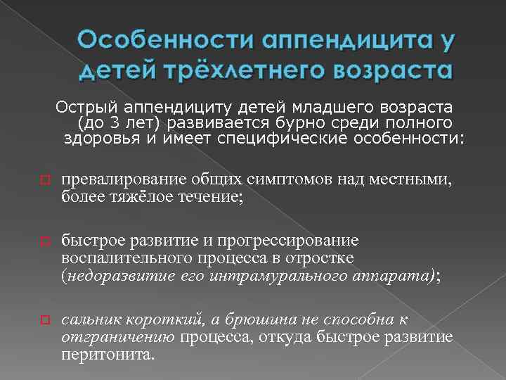 Особенности аппендицита у детей трёхлетнего возраста Острый аппендициту детей младшего возраста (до 3 лет)