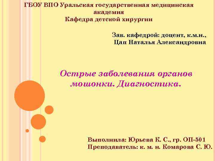 ГБОУ ВПО Уральская государственная медицинская академия Кафедра детской хирургии Зав. кафедрой: доцент, к. м.
