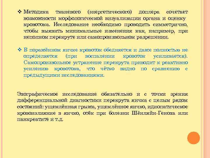v Методика тканевого (энергетического) доплера сочетает возможности морфологической визуализации органа и оценку кровотока. Исследование