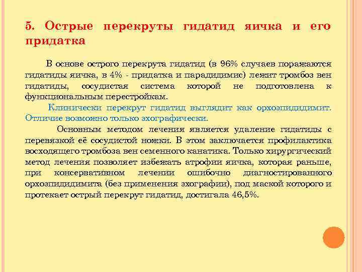 5. Острые перекруты гидатид яичка и его придатка В основе острого перекрута гидатид (в