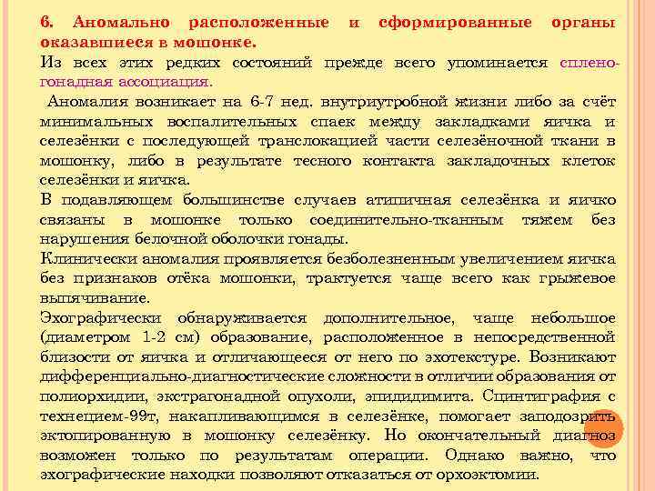 6. Аномально расположенные и сформированные органы оказавшиеся в мошонке. Из всех этих редких состояний