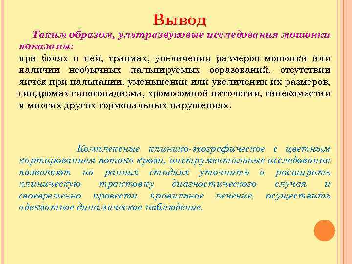 Вывод Таким образом, ультразвуковые исследования мошонки показаны: при болях в ней, травмах, увеличении размеров
