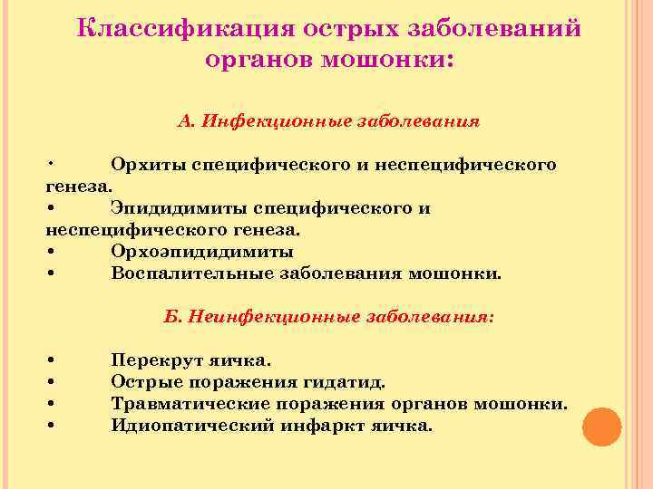 Классификация острых заболеваний органов мошонки: А. Инфекционные заболевания • Орхиты специфического и неспецифического генеза.