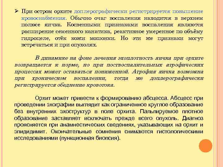 Ø При остром орхите доплерографически регистрируется повышение кровоснабжения. Обычно очаг воспаления находится в верхнем