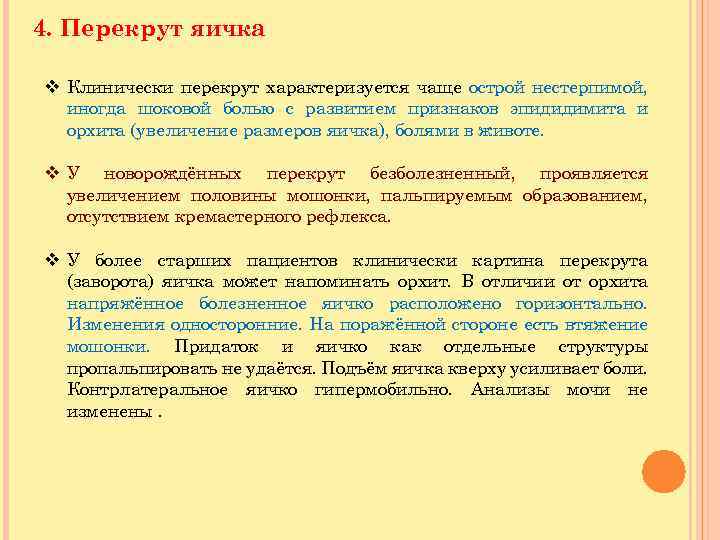 4. Перекрут яичка v Клинически перекрут характеризуется чаще острой нестерпимой, иногда шоковой болью с