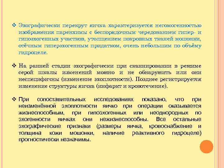 v Эхографически перекрут яичка характеризуется негомогенностью изображения паренхимы с беспорядочным чередованием гипер- и гипоэхогенных