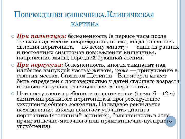 ПОВРЕЖДЕНИЯ КИШЕЧНИКА. КЛИНИЧЕСКАЯ КАРТИНА При пальпации: болезненность (в первые часы после травмы над местом