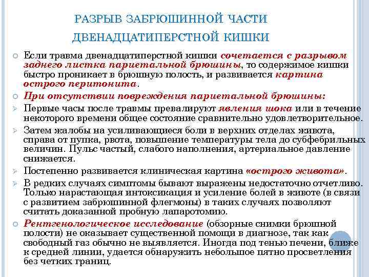 РАЗРЫВ ЗАБРЮШИННОЙ ЧАСТИ ДВЕНАДЦАТИПЕРСТНОЙ КИШКИ Ø Ø Если травма двенадцатиперстной кишки сочетается с разрывом