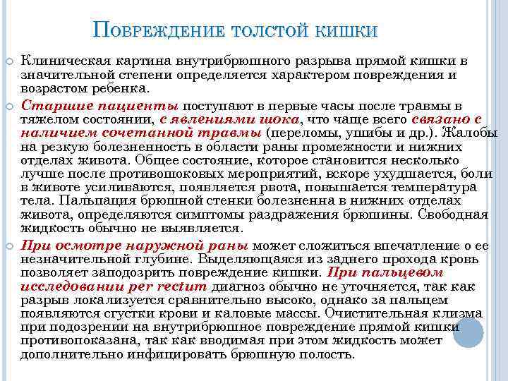 ПОВРЕЖДЕНИЕ ТОЛСТОЙ КИШКИ Клиническая картина внутрибрюшного разрыва прямой кишки в значительной степени определяется характером