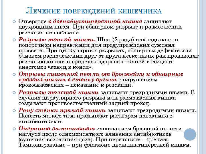 ЛЕЧЕНИЕ ПОВРЕЖДЕНИЙ КИШЕЧНИКА Отверстие в двенадцатиперстной кишке зашивают двухрядным швом. При обширном разрыве и
