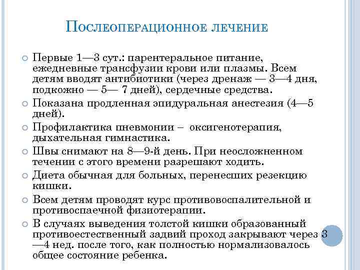 ПОСЛЕОПЕРАЦИОННОЕ ЛЕЧЕНИЕ Первые 1— 3 сут. : парентеральное питание, ежедневные трансфузии крови или плазмы.