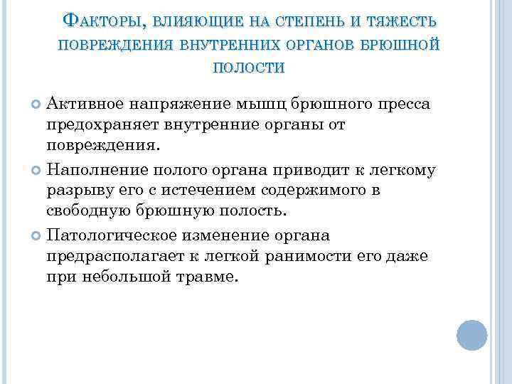 ФАКТОРЫ, ВЛИЯЮЩИЕ НА СТЕПЕНЬ И ТЯЖЕСТЬ ПОВРЕЖДЕНИЯ ВНУТРЕННИХ ОРГАНОВ БРЮШНОЙ ПОЛОСТИ Активное напряжение мышц