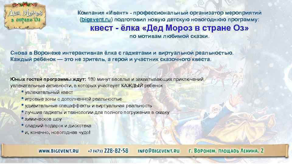 Компания «Ивент» - профессиональный организатор мероприятий (bigevent. ru) подготовил новую детскую новогоднюю программу: квест