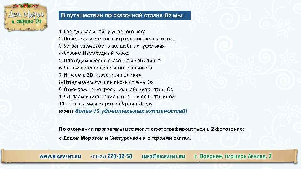 В путешествии по сказочной стране Оз мы: 1 -Разгадываем тайну ужасного леса 2 -Побеждаем