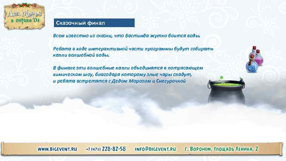 Сказочный финал Всем известно из сказки, что Бастинда жутко боится воды. Ребята в ходе