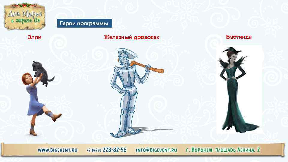Герои программы: Элли Железный дровосек Бастинда 