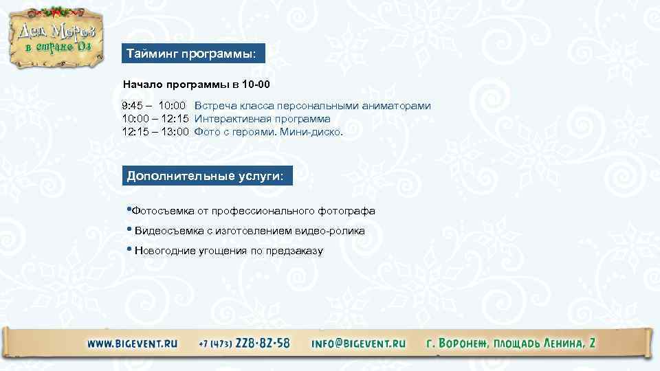 Тайминг программы: Начало программы в 10 -00 9: 45 – 10: 00 Встреча класса