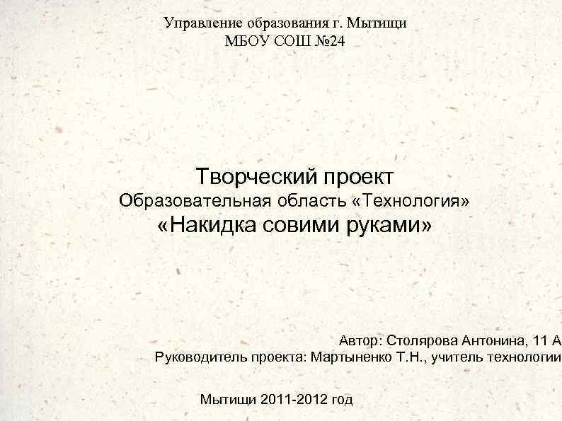 Управление образования г. Мытищи МБОУ СОШ № 24 Творческий проект Образовательная область «Технология» «Накидка