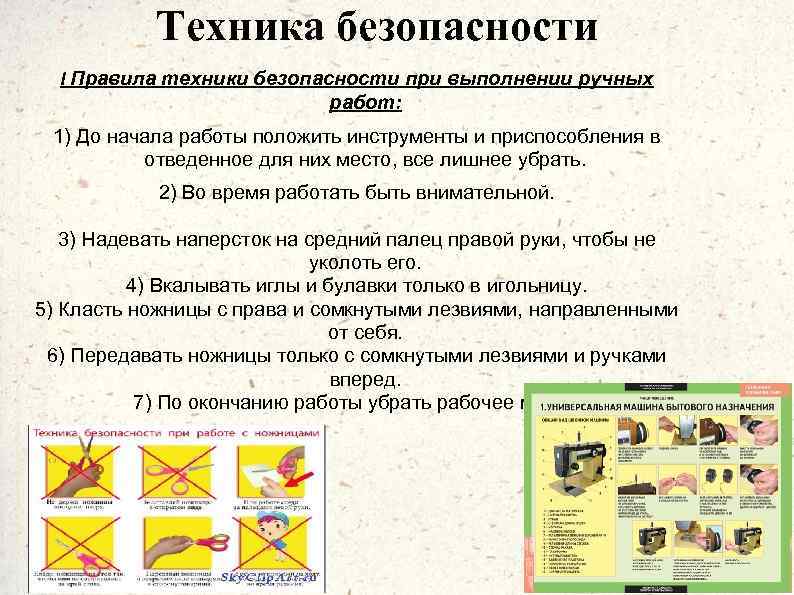 Техника безопасности I Правила техники безопасности при выполнении ручных работ: 1) До начала работы