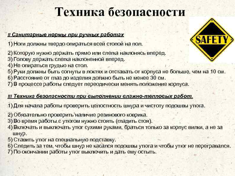 Техника безопасности II Санитарные нормы при ручных работах 1) Ноги должны твердо опираться всей