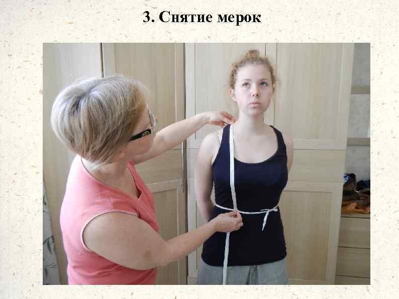 3. Снятие мерок 