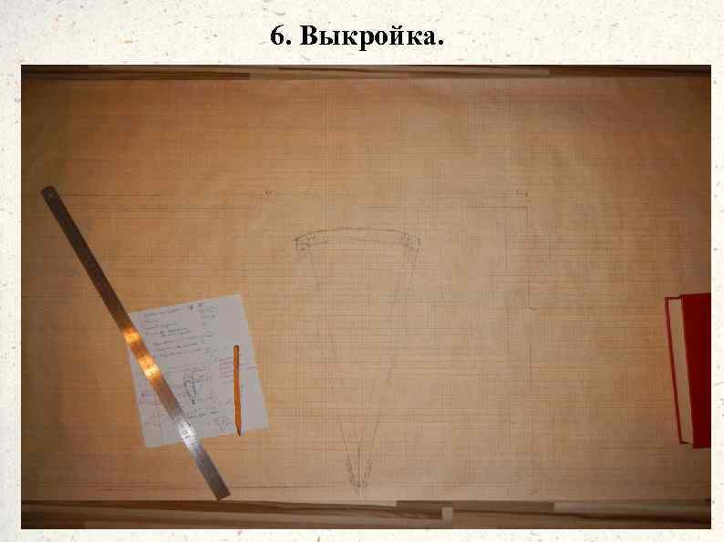 6. Выкройка. 