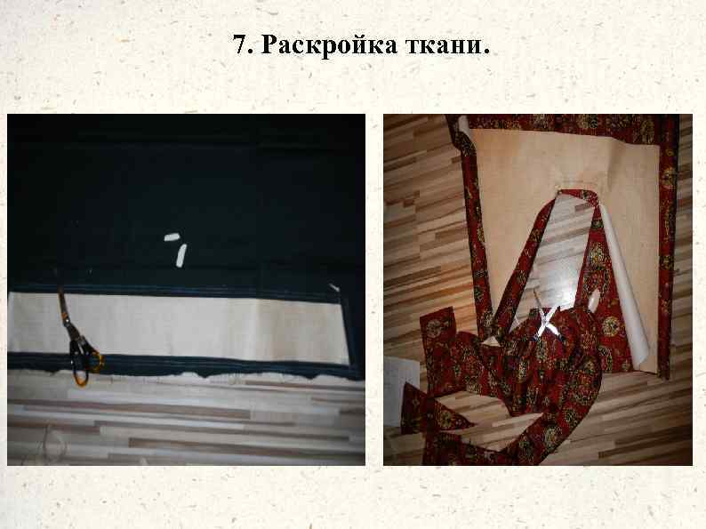 7. Раскройка ткани. 