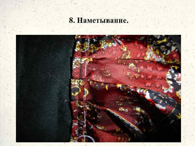 8. Наметывание. 