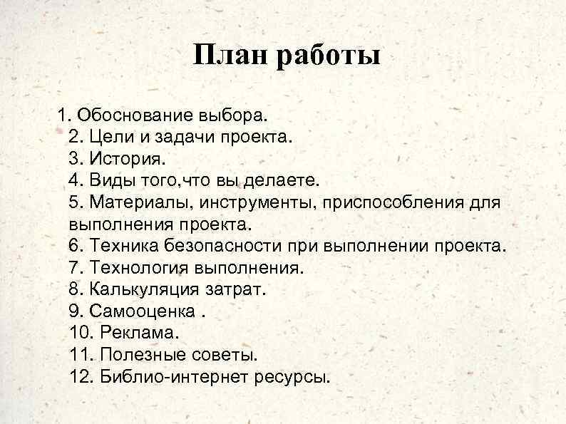 План работы 1. Обоснование выбора. 2. Цели и задачи проекта. 3. История. 4. Виды