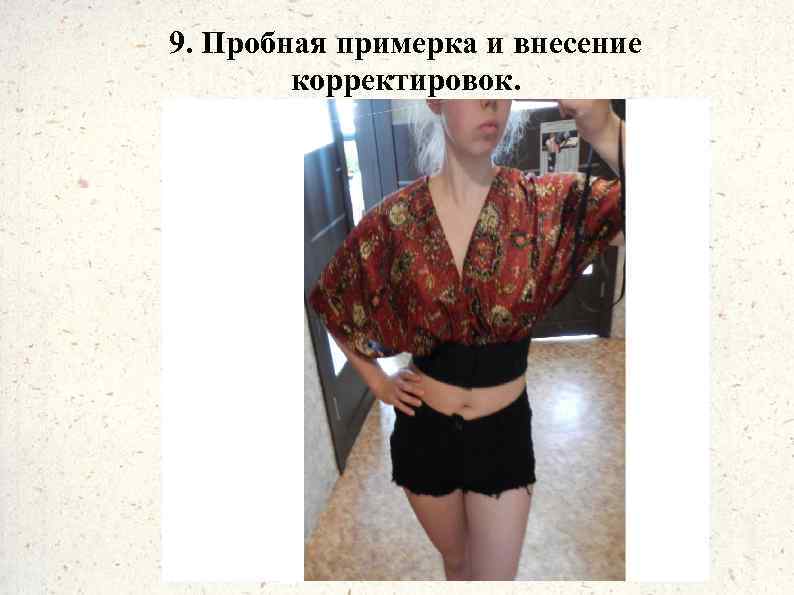 9. Пробная примерка и внесение корректировок. 