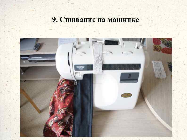9. Сшивание на машинке 