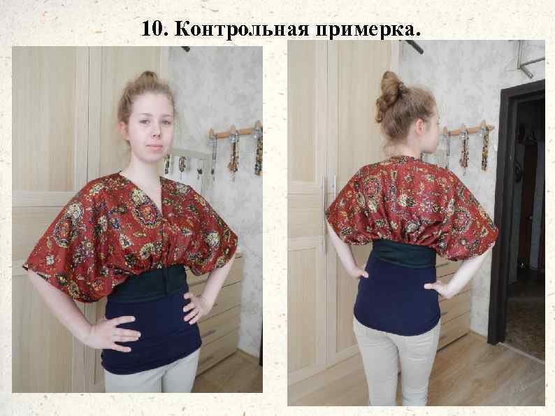 10. Контрольная примерка. 