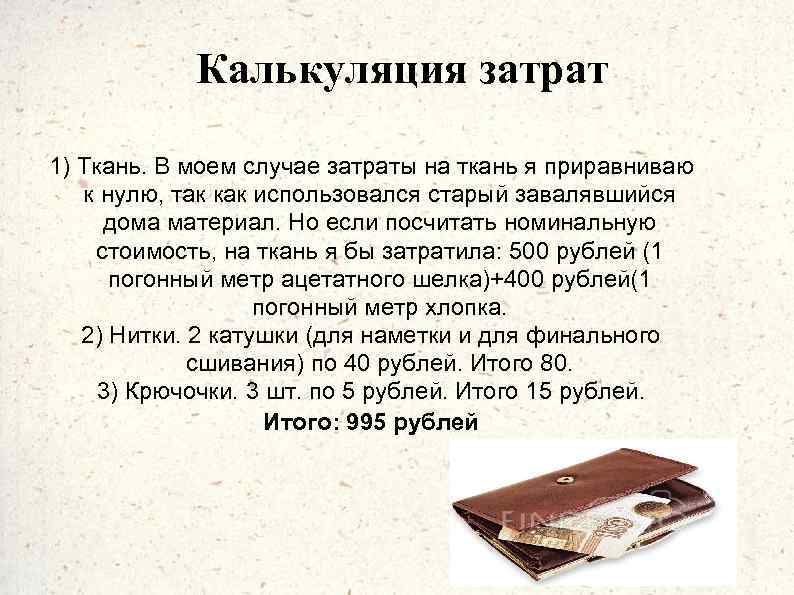 Калькуляция затрат 1) Ткань. В моем случае затраты на ткань я приравниваю к нулю,