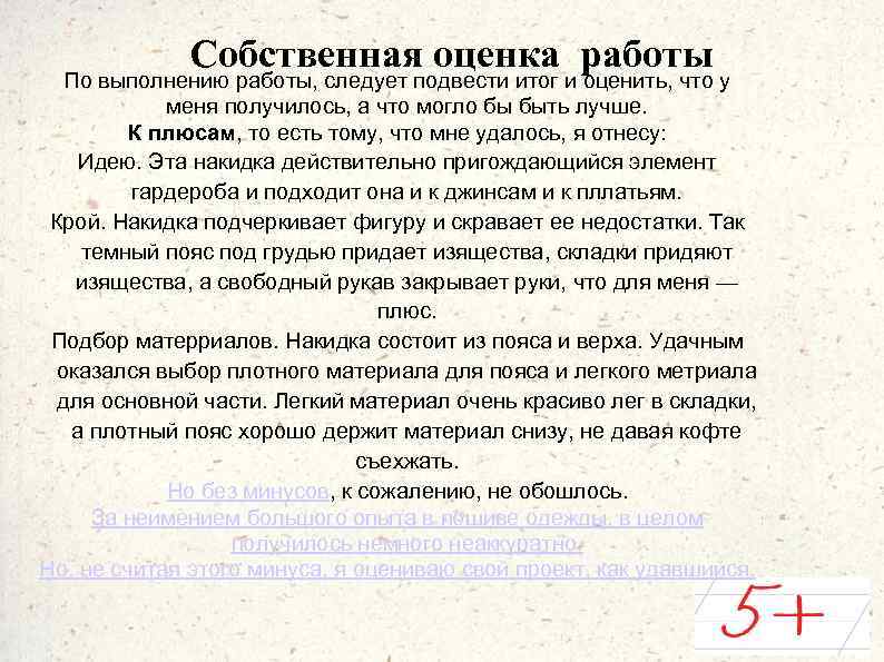 Собственная оценка работы По выполнению работы, следует подвести итог и оценить, что у меня