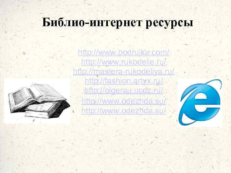 Библио-интернет ресурсы http: //www. podrujka. com/ http: //www. rukodelie. ru/ http: //mastera-rukodeliya. ru/ http: