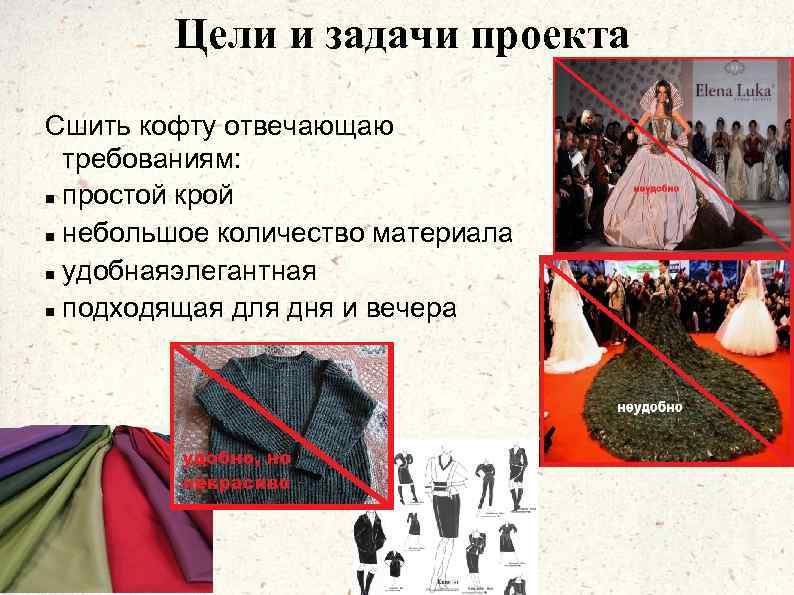 Цели и задачи проекта Сшить кофту отвечающаю требованиям: простой крой небольшое количество материала удобнаяэлегантная