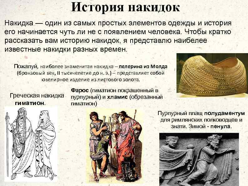 История накидок Накидка — один из самых простых элементов одежды и история его начинается