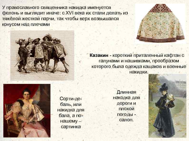У православного священника накидка именуется фелонь и выглядит иначе: с XVI века их стали