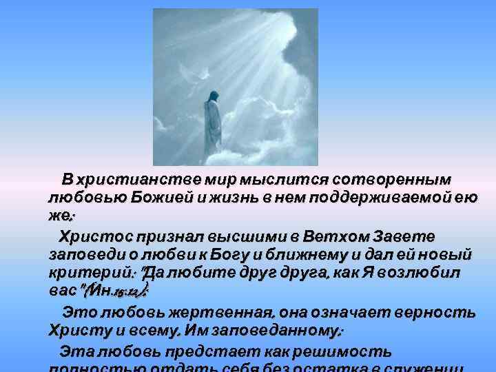 В христианстве мир мыслится сотворенным любовью Божией и жизнь в нем поддерживаемой ею же;