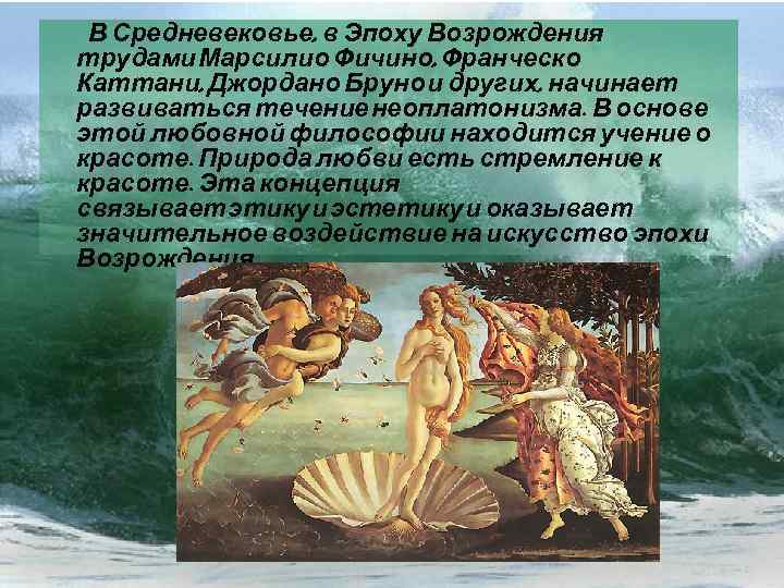 В Средневековье, в Эпоху Возрождения трудами Марсилио Фичино, Франческо Каттани, Джордано Бруно и других,